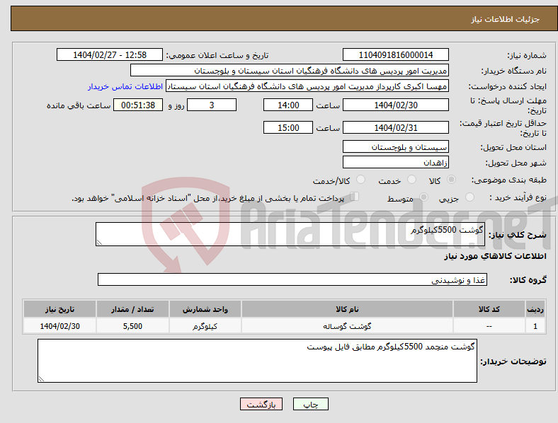 تصویر کوچک آگهی نیاز انتخاب تامین کننده-گوشت 5500کیلوگرم