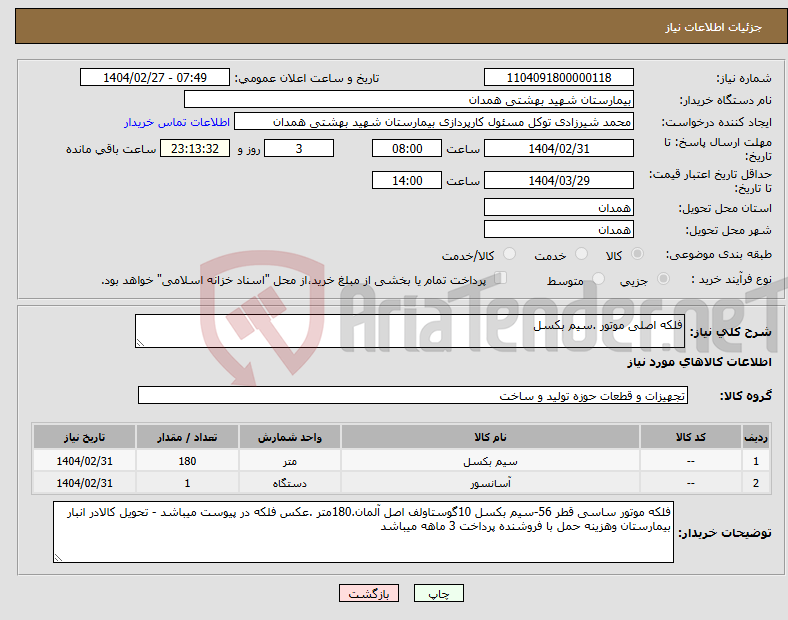 تصویر کوچک آگهی نیاز انتخاب تامین کننده-فلکه اصلی موتور .سیم بکسل
