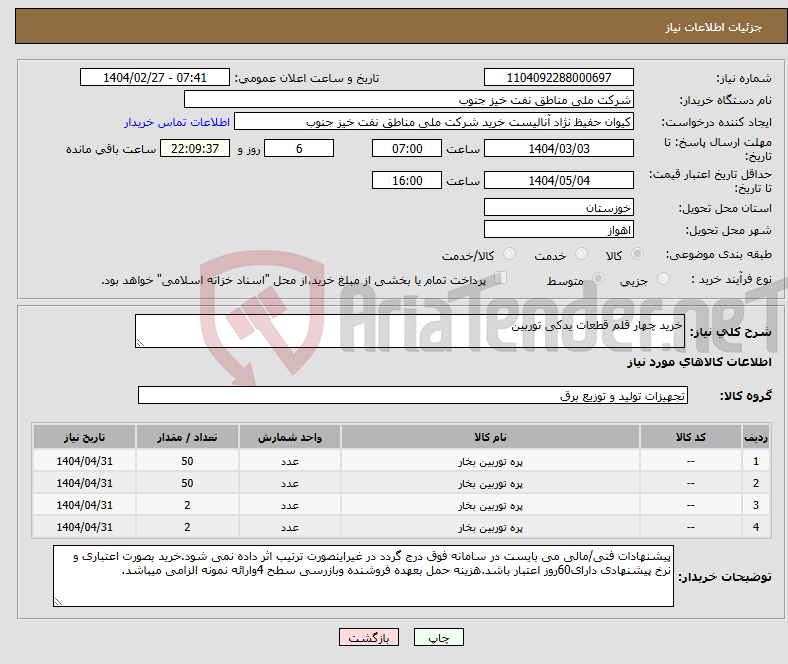 تصویر کوچک آگهی نیاز انتخاب تامین کننده-خرید چهار قلم قطعات یدکی توربین