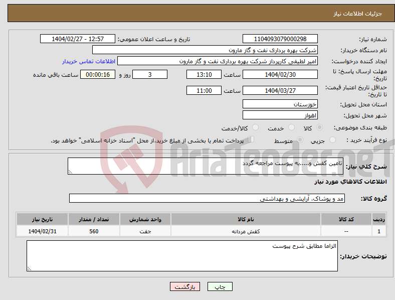 تصویر کوچک آگهی نیاز انتخاب تامین کننده-تامین کفش و.....به پیوست مراجعه گردد 