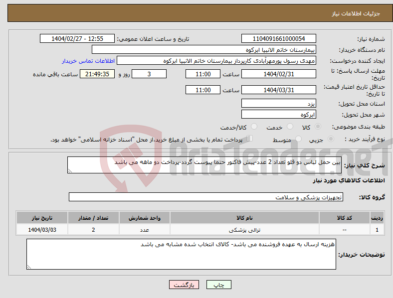 تصویر کوچک آگهی نیاز انتخاب تامین کننده-بین حمل لباس دو قلو تعداد 2 عدد-پیش فاکتور حتما پیوست گردد-پرداخت دو ماهه می باشد