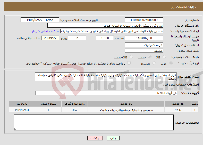 تصویر کوچک آگهی نیاز انتخاب تامین کننده-قرارداد پشتیبانی تعمیر و نگهداری سخت افزاری و نرم افزاری شبکه رایانه ای اداره کل پزشکی قانونی خراسان رضوی 
