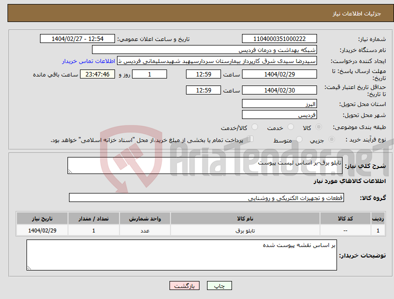 تصویر کوچک آگهی نیاز انتخاب تامین کننده-تابلو برق-بر اساس لیست پیوست