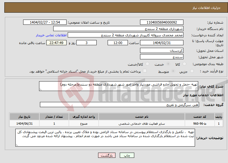 تصویر کوچک آگهی نیاز انتخاب تامین کننده-تهیه -حمل و تحویل جارو فراشی موردنیاز واحد امور شهر شهرداری منطقه دو سنندج(مرحله دوم)