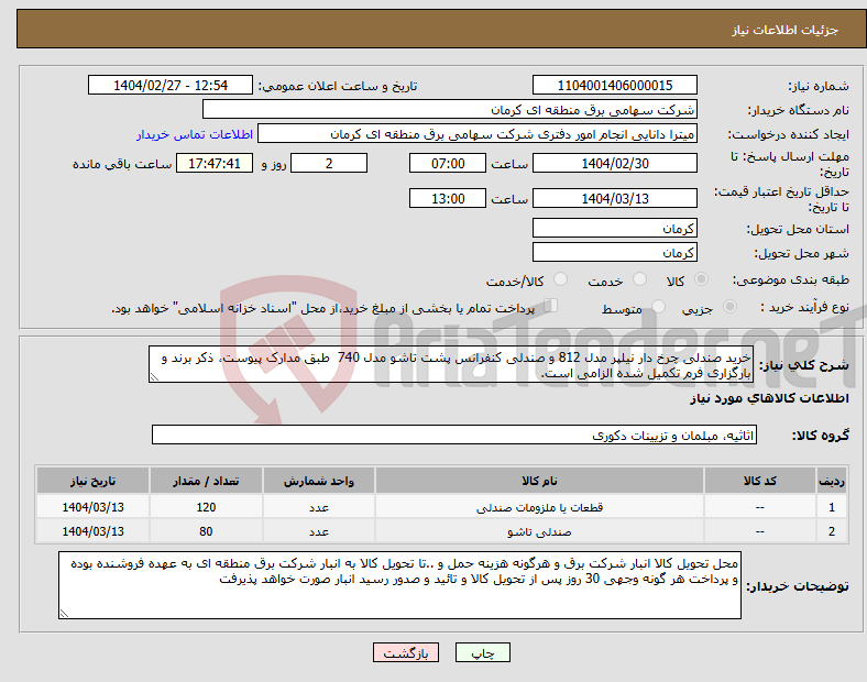 تصویر کوچک آگهی نیاز انتخاب تامین کننده-خرید صندلی چرخ دار نیلپر مدل 812 و صندلی کنفرانس پشت تاشو مدل 740 طبق مدارک پیوست، ذکر برند و بارگزاری فرم تکمیل شده الزامی است. 