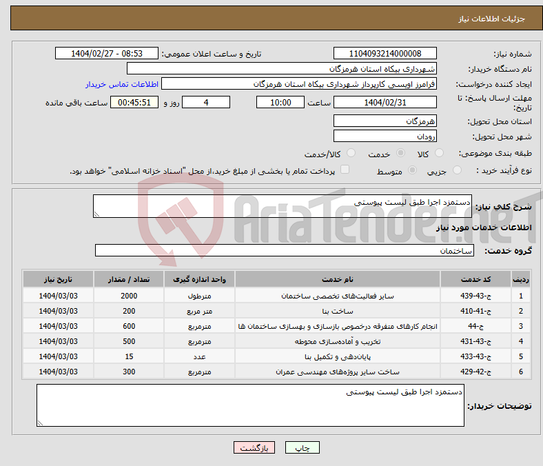 تصویر کوچک آگهی نیاز انتخاب تامین کننده-دستمزد اجرا طبق لیست پیوستی