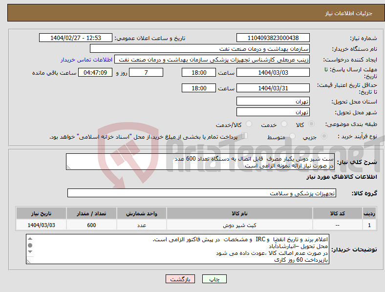 تصویر کوچک آگهی نیاز انتخاب تامین کننده-ست شیر دوش یکبار مصرف قابل اتصال به دستگاه تعداد 600 عدد در صورت نیاز ارائه نمونه الزامی است