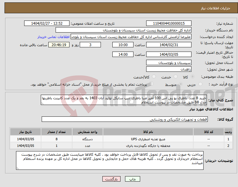 تصویر کوچک آگهی نیاز انتخاب تامین کننده-خرید 8 عدد باطری یو پی اس 100 آمپر صبا باطری دیپ سایکل تولید آبان 1403 به بعد و یک عدد کابینت باطریها مدل b8 طبق مشخصات در پیوست استعلام