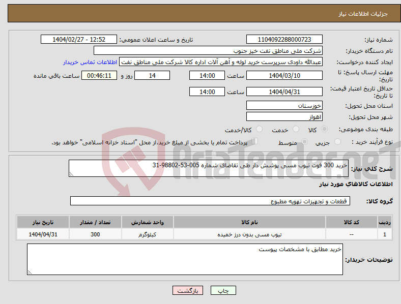 تصویر کوچک آگهی نیاز انتخاب تامین کننده-خرید 300 فوت تیوب مسی پوشش دار طی تقاضای شماره 005-53-98802-31