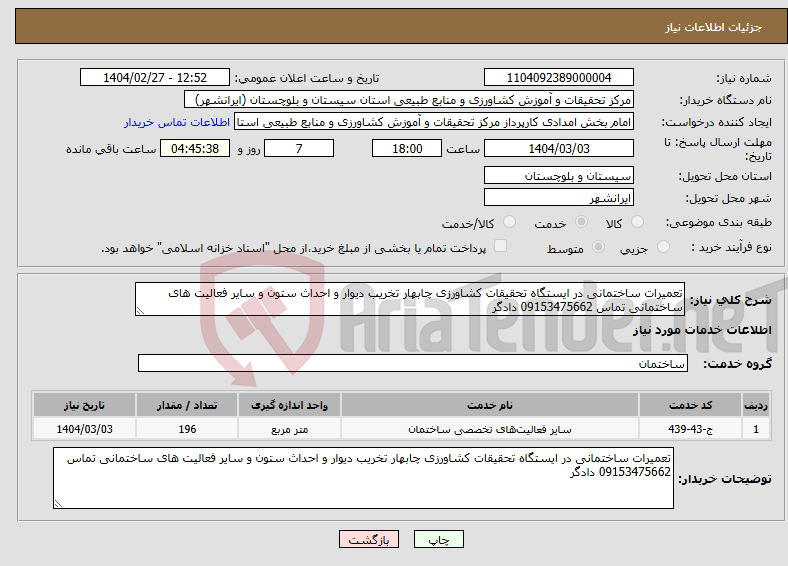 تصویر کوچک آگهی نیاز انتخاب تامین کننده-تعمیرات ساختمانی در ایستگاه تحقیقات کشاورزی چابهار تخریب دیوار و احداث ستون و سایر فعالیت های ساختمانی تماس 09153475662 دادگر