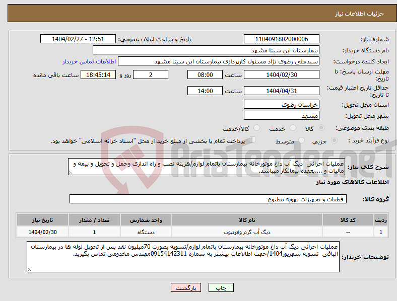 تصویر کوچک آگهی نیاز انتخاب تامین کننده-عملیات اجرائی دیگ آب داغ موتورخانه بیمارستان باتمام لوازم/هزینه نصب و راه اندازی وحمل و تحویل و بیمه و مالیات و ....بعهده پیمانکار میباشد.