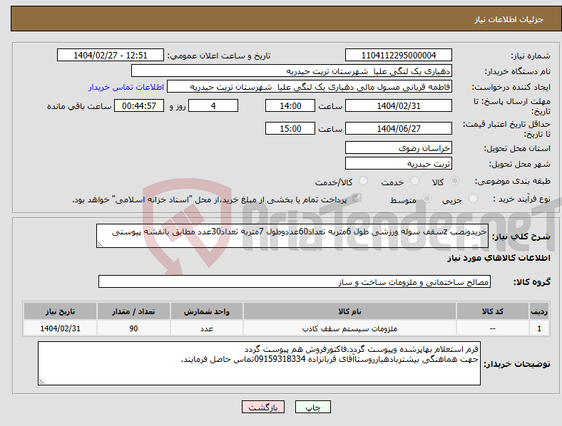 تصویر کوچک آگهی نیاز انتخاب تامین کننده-خریدونصب zسقف سوله ورزشی طول 6متربه تعداد60عددوطول 7متربه تعداد30عدد مطابق بانقشه پیوستی