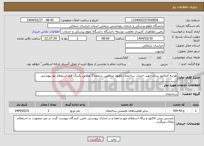 تصویر کوچک آگهی نیاز انتخاب تامین کننده-هزینه آلمالتور بندی جهت احداث ساختمان پاویون متاهلین شماره 2 مطابق یکبرگ فرم استعلام بها پیوستی 
