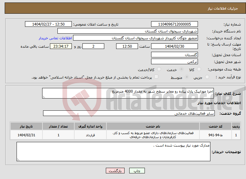 تصویر کوچک آگهی نیاز انتخاب تامین کننده-اجرا موزاییک پازل پیاده رو معابر سطح شهر به مقدار 4000 مترمربع