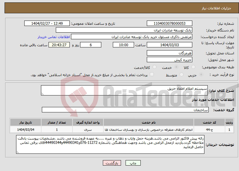 تصویر کوچک آگهی نیاز انتخاب تامین کننده-سیستم اعلام اطفاء حریق 