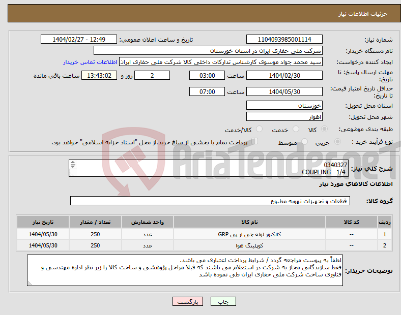 تصویر کوچک آگهی نیاز انتخاب تامین کننده-0340327 COUPLING 1/4 COUPLING 