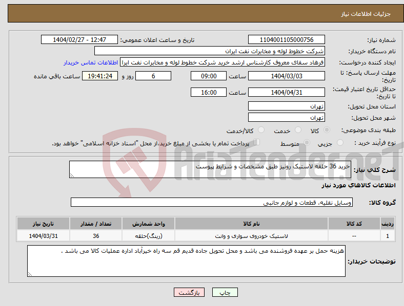 تصویر کوچک آگهی نیاز انتخاب تامین کننده-خرید 36 حلقه لاستیک رونیز طبق مشخصات و شرایط پیوست
