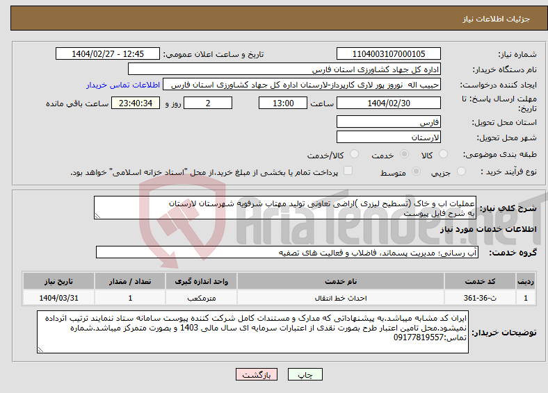 تصویر کوچک آگهی نیاز انتخاب تامین کننده-عملیات اب و خاک (تسطیح لیزری )اراضی تعاونی تولید مهتاب شرفویه شهرستان لارستان به شرح فایل پیوست