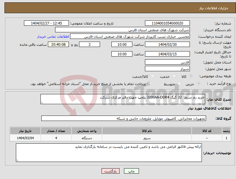 تصویر کوچک آگهی نیاز انتخاب تامین کننده-خرید رم سرور 32 گیگ 3200AA-DDR4 پلمپ جهت دفتر مرکزی شرکت