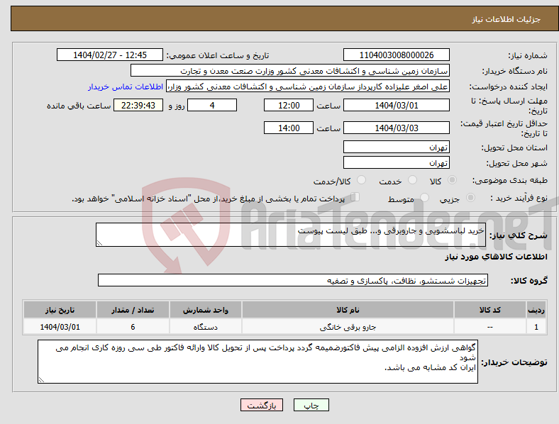 تصویر کوچک آگهی نیاز انتخاب تامین کننده-خرید لباسشویی و جاروبرقی و... طبق لیست پیوست