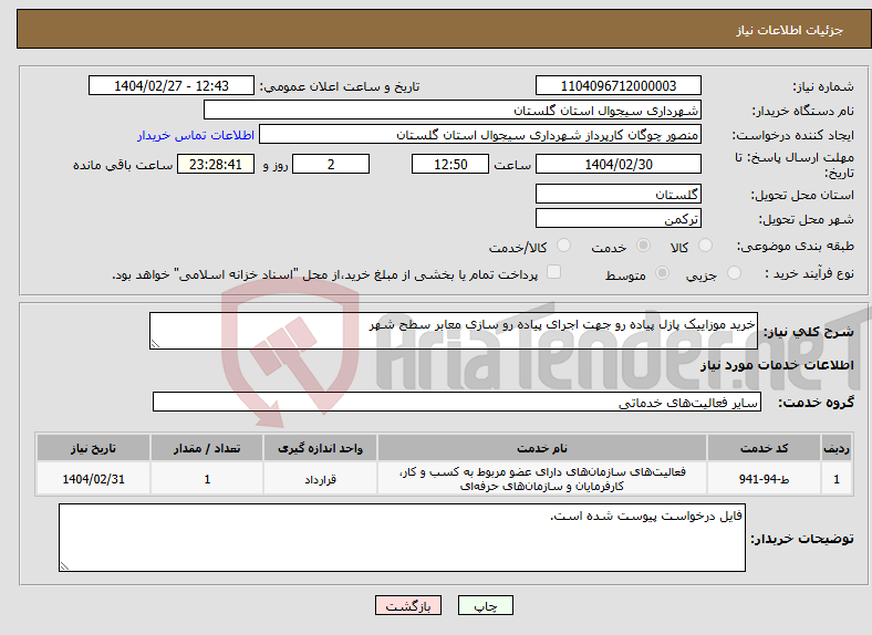 تصویر کوچک آگهی نیاز انتخاب تامین کننده-خرید موزاییک پازل پیاده رو جهت اجرای پیاده رو سازی معابر سطح شهر