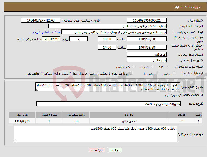 تصویر کوچک آگهی نیاز انتخاب تامین کننده-صافی دیالیز ps سایز 16 تعداد100عدد.160تعداد 300عدد.180 تعداد 200عدد.18تعداد 200عدد.pes سایز 13تعداد 72 عدد.و 130 تعداد 200عدد.و