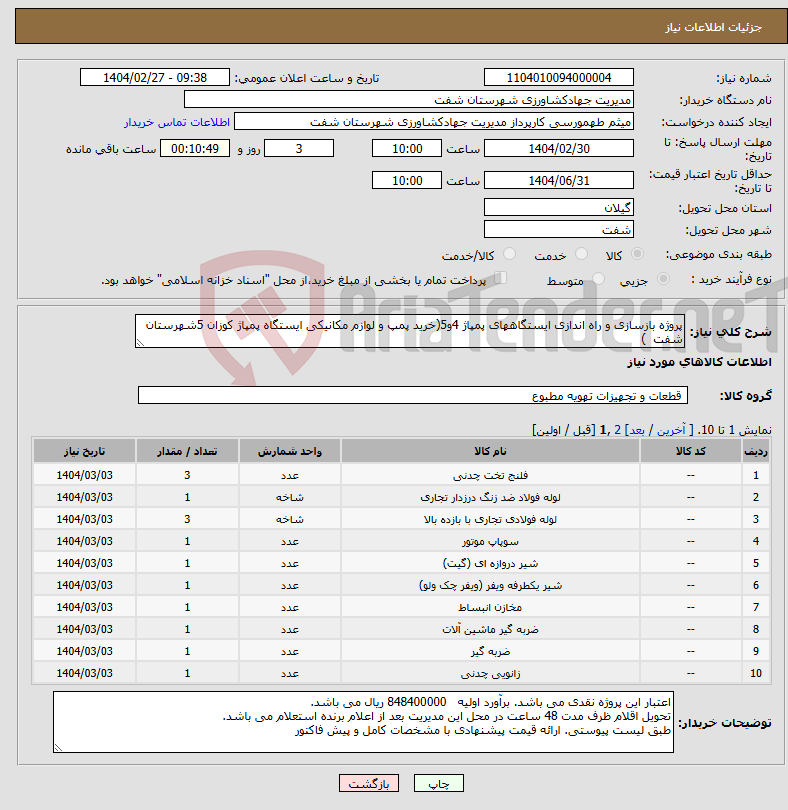 تصویر کوچک آگهی نیاز انتخاب تامین کننده-پروژه بازسازی و راه اندازی ایستگاههای پمپاژ 4و5(خرید پمپ و لوازم مکانیکی ایستگاه پمپاژ کوزان 5شهرستان شفت )