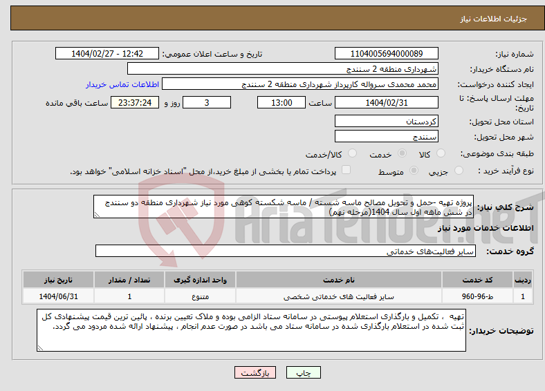 تصویر کوچک آگهی نیاز انتخاب تامین کننده-پروژه تهیه -حمل و تحویل مصالح ماسه شسته / ماسه شکسته کوهی مورد نیاز شهرداری منطقه دو سنندج در شش ماهه اول سال 1404(مرحله نهم)