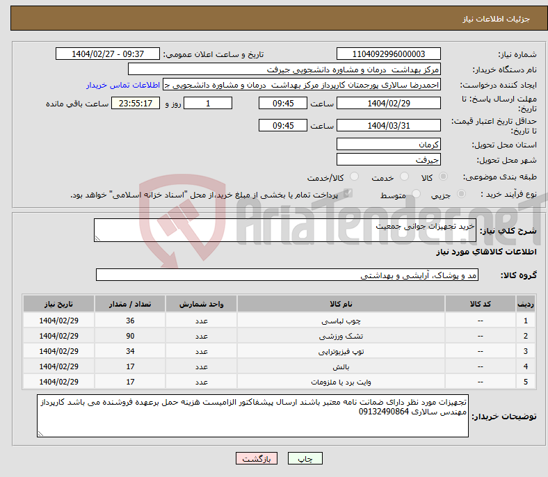 تصویر کوچک آگهی نیاز انتخاب تامین کننده-خرید تجهیزات جوانی جمعیت