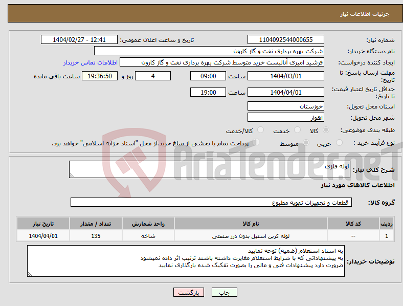 تصویر کوچک آگهی نیاز انتخاب تامین کننده-لوله فلزی
