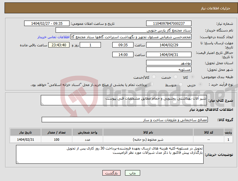 تصویر کوچک آگهی نیاز انتخاب تامین کننده-شیر آلات بهداشتی روشویی و حمام مطابق مشخصات فنی پیوست