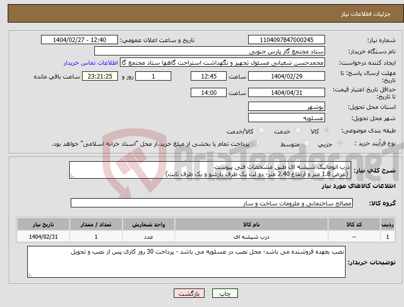 تصویر کوچک آگهی نیاز انتخاب تامین کننده-درب اتوماتیک شیشه ای طبق مشخصات فنی پیوست (عرض 1.8 متر و ارتفاع 2.40 متر- دو لت یک طرف بازشو و یک طرف ثابت)