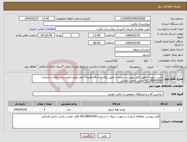 تصویر کوچک آگهی نیاز انتخاب تامین کننده-خرید شوینده طبق فایل پیوست. پرداخت طبق روال دانشگاه.هزینه حمل بعهده فروشنده. لطفا با شماره 05138042090 تماس حاصل فرمائید 