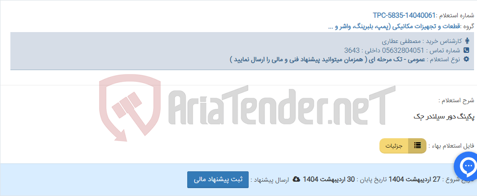 تصویر کوچک آگهی پکینگ دور سیلندر جک