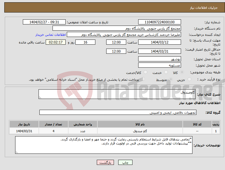 تصویر کوچک آگهی نیاز انتخاب تامین کننده-گاوصندوق
