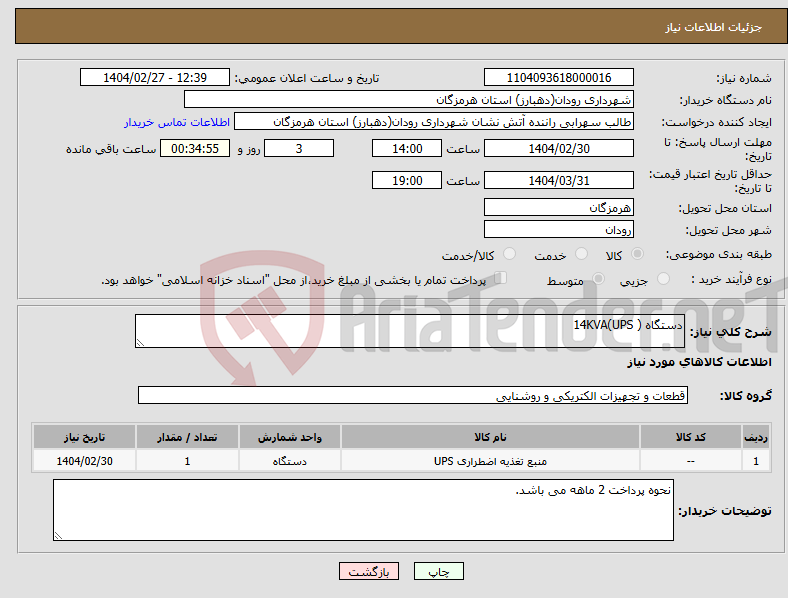 تصویر کوچک آگهی نیاز انتخاب تامین کننده-دستگاه ( UPS)14KVA