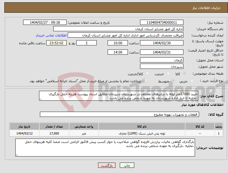 تصویر کوچک آگهی نیاز انتخاب تامین کننده-خرید 17000متر لوله با سایزهای مختلف در شهرستان سیرجان مطابق اسناد پیوست هزینه حمل بارگیری ،تخلیه تا انبار اداره شهرستان به عهده شخص برنده می باشد
