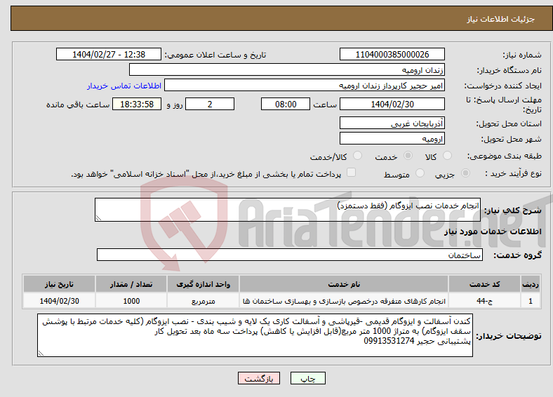 تصویر کوچک آگهی نیاز انتخاب تامین کننده-انجام خدمات نصب ایزوگام (فقط دستمزد)