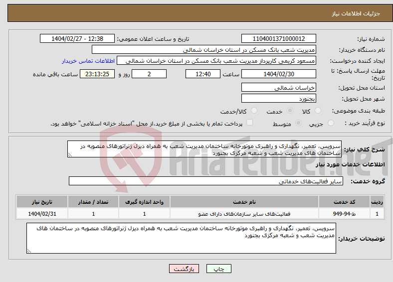 تصویر کوچک آگهی نیاز انتخاب تامین کننده-سرویس، تعمیر، نگهداری و راهبری موتورخانه ساختمان مدیریت شعب به همراه دیزل ژنراتورهای منصوبه در ساختمان های مدیریت شعب و شعبه مرکزی بجنورد