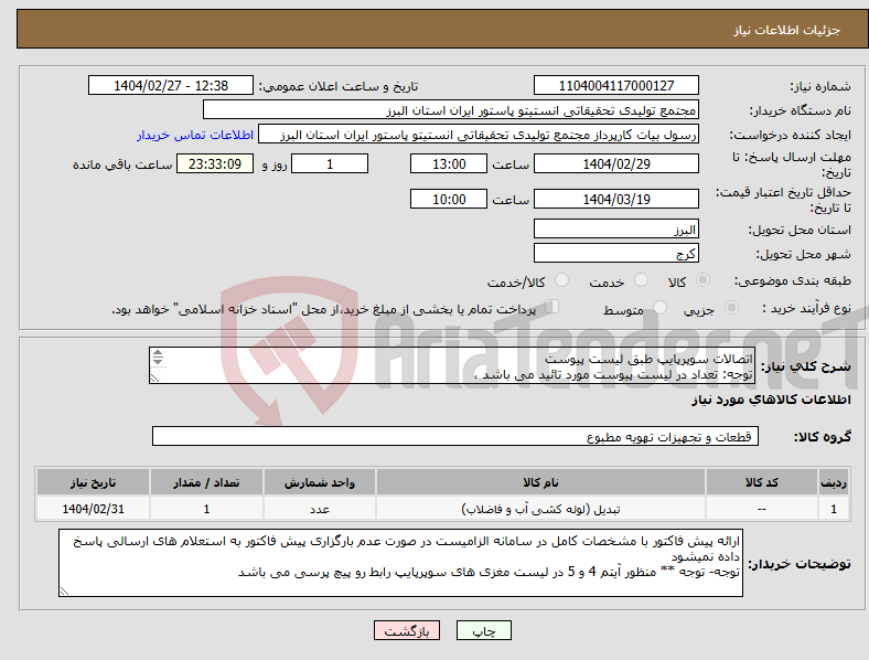 تصویر کوچک آگهی نیاز انتخاب تامین کننده-اتصالات سوپرپایپ طبق لیست پیوست توجه: تعداد در لیست پیوست مورد تائید می باشد ، کلیه اتصالات سوپرپایپ می باشد 