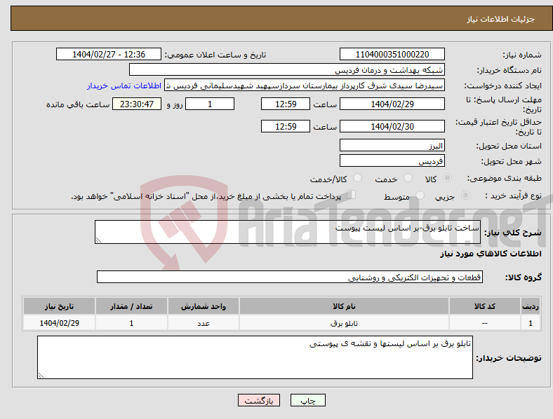 تصویر کوچک آگهی نیاز انتخاب تامین کننده-ساخت تابلو برق-بر اساس لیست پیوست