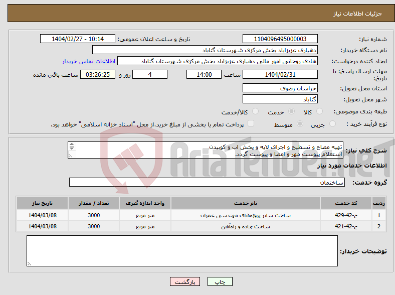 تصویر کوچک آگهی نیاز انتخاب تامین کننده-تهیه مصاح و تسطیح و اجرای لایه و پخش اب و کوبیدن استعلام پیوست مهر و امضا و پیوست گردد. 