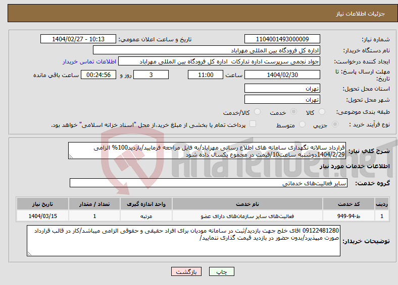 تصویر کوچک آگهی نیاز انتخاب تامین کننده-قرارداد سالانه نگهداری سامانه های اطلاع رسانی مهراباد/به فایل مراجعه فرمایید/بازدید100% الزامی 1404/2/29دوشنبه ساعت10/قیمت در مجموع یکسال داده شود