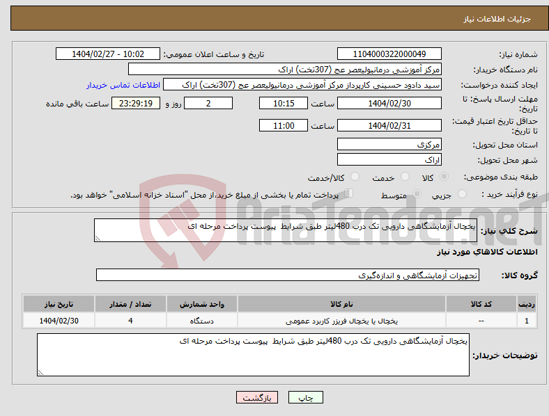 تصویر کوچک آگهی نیاز انتخاب تامین کننده-یخچال آزمایشگاهی دارویی تک درب 480لیتر طبق شرایط پیوست پرداخت مرحله ای 