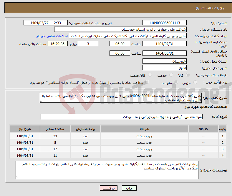 تصویر کوچک آگهی نیاز انتخاب تامین کننده-شرح کالا چوب سخت شماره تقاضا 0409648004 طبق فایل پیوست . توجه: ایران کد مشابه می باشد حتما به فایل پیوست مراجعه شود. 