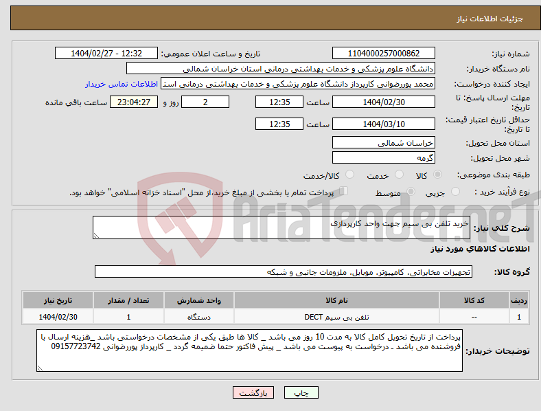 تصویر کوچک آگهی نیاز انتخاب تامین کننده-خرید تلفن بی سیم جهت واحد کارپردازی