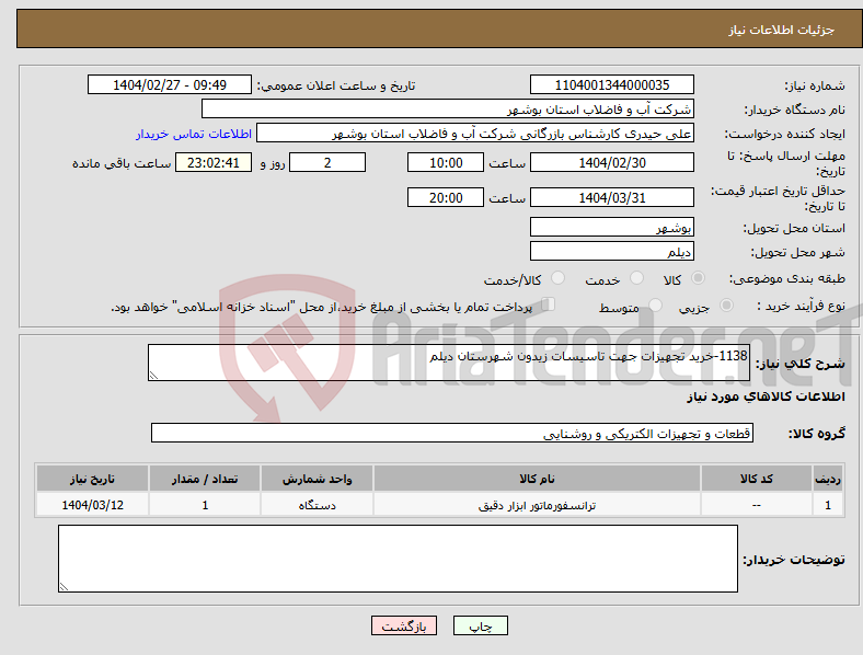 تصویر کوچک آگهی نیاز انتخاب تامین کننده-1138-خرید تجهیزات جهت تاسیسات زیدون شهرستان دیلم