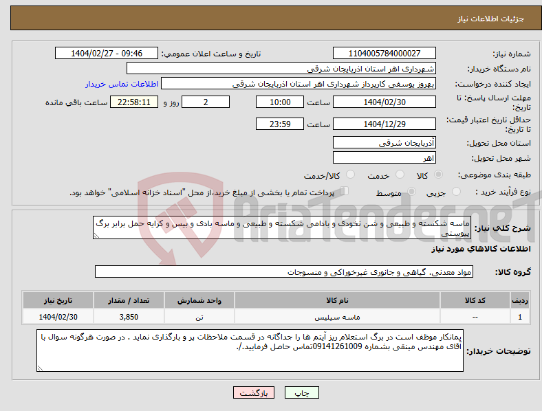 تصویر کوچک آگهی نیاز انتخاب تامین کننده-ماسه شکسته و طبیعی و شن نخودی و بادامی شکسته و طبیعی و ماسه بادی و بیس و کرایه حمل برابر برگ پیوستی
