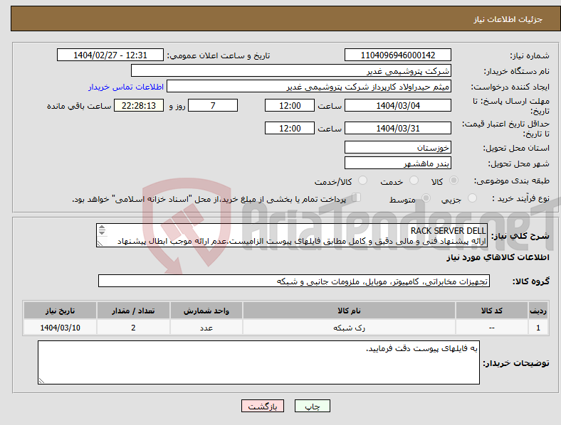 تصویر کوچک آگهی نیاز انتخاب تامین کننده-RACK SERVER DELL ارائه پیشنهاد فنی و مالی دقیق و کامل مطابق فایلهای پیوست الزامیست.عدم ارائه موجب ابطال پیشنهاد می گردد.تسویه2ماهه