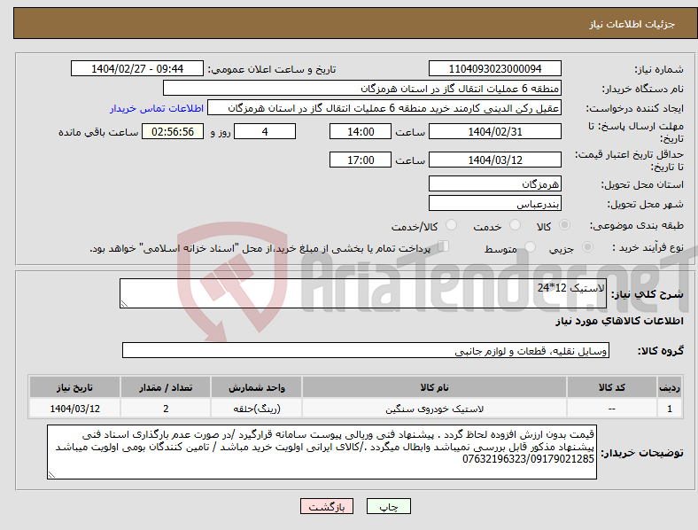 تصویر کوچک آگهی نیاز انتخاب تامین کننده-لاستیک 12*24